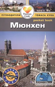 Мюнхен: путеводитель