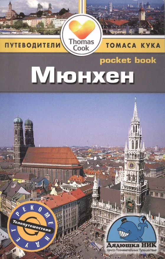 Книга Мюнхен: путеводитель (Барбара Рэдклиф Роджерс) — 1