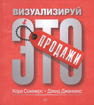 Книга Продажи: визуализируй это (Кори Соммерс)