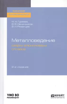 Металловедение сварки алюминиевых сплавов. Учебное пособие для академического бакалавриата — 2728866 — 1