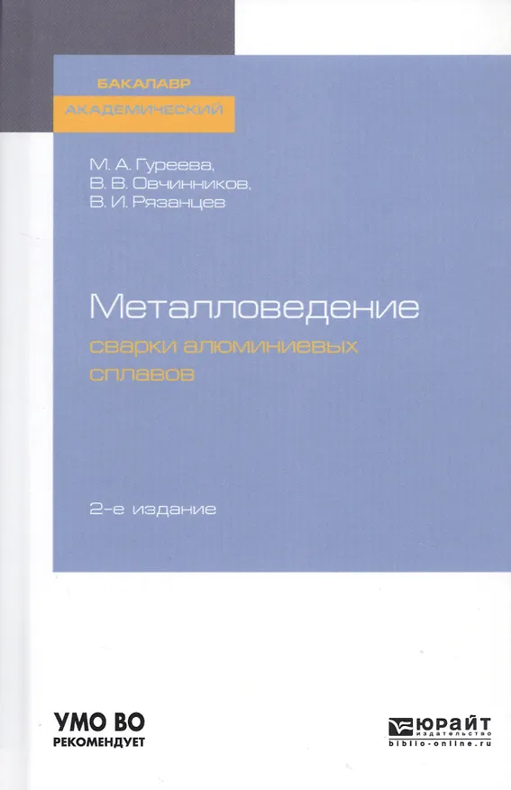 Книга Металловедение сварки алюминиевых сплавов. Учебное пособие для академического бакалавриата (Марина Гуреева, Виктор Овчинников, Владимир Рязанцев) — 1