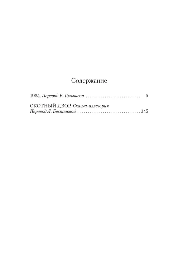 Книга 1984. Скотный двор (Джордж Оруэлл) — 5