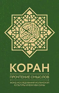 Коран. Прочтение смыслов. Фонд исследований исламской культуры