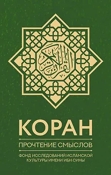 Коран. Прочтение смыслов. Фонд исследований исламской культуры