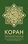 Коран. Прочтение смыслов. Фонд исследований исламской культуры — 2861970 — 1
