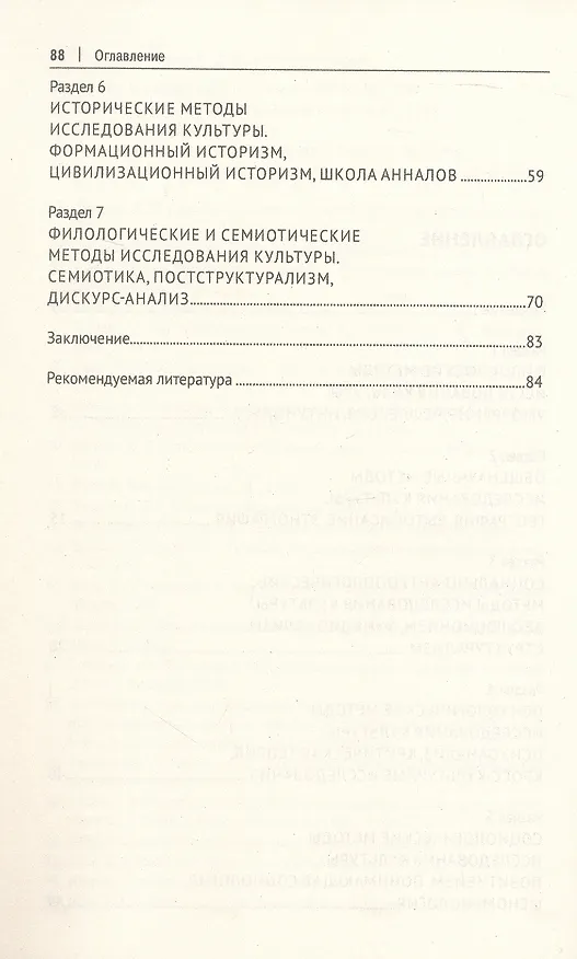 Книга Методологии и методы исследования культуры. Учебное пособие () — 4