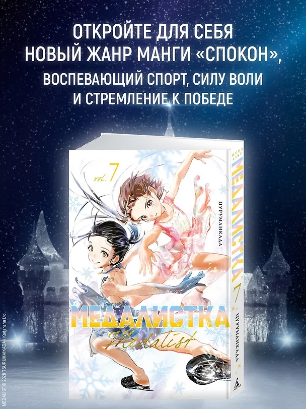 Медалистка. Том 7 (Medalist). Манга 3079406 — 6