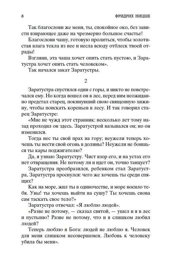 Книга Так говорил Заратустра (Фридрих Ницше) — 12