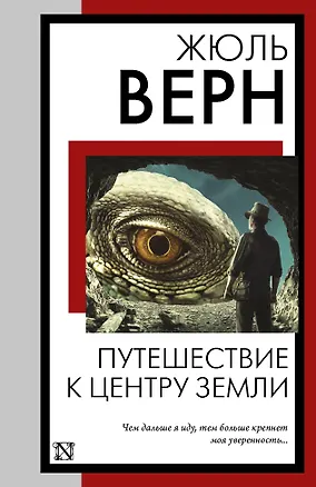 Книга Путешествие к центру Земли (Жюль Габриэль Верн)