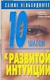 10 шагов к развитой интуиции 2067478