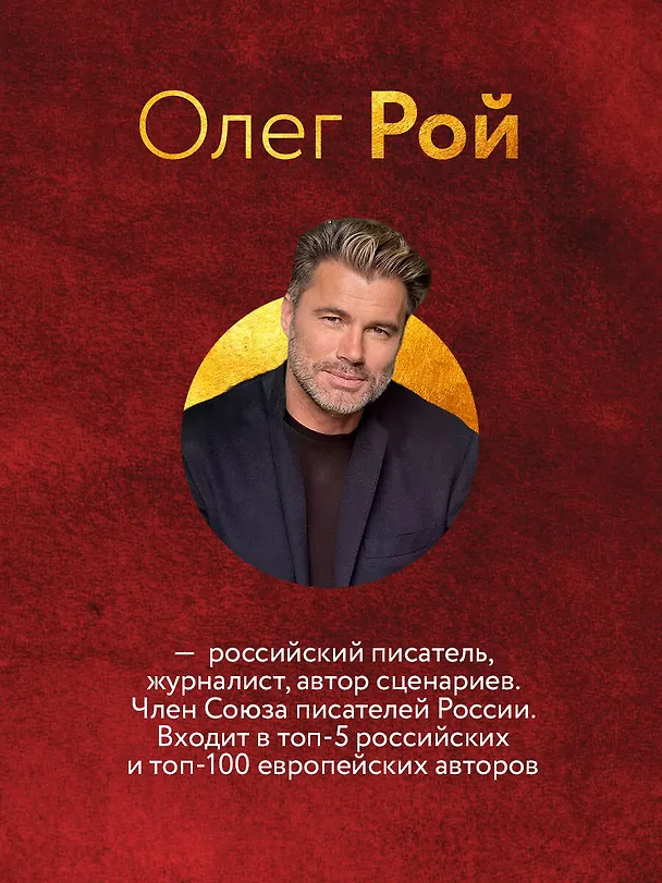 Книга Легенда о Зорге. Графический роман о величайшем разведчике XX века (Олег Рой) — 6