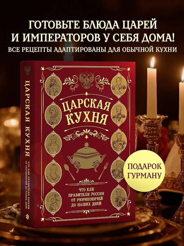 Книга Царская кухня.Что ели правители России от Рюриковичей до наших дней () — 6