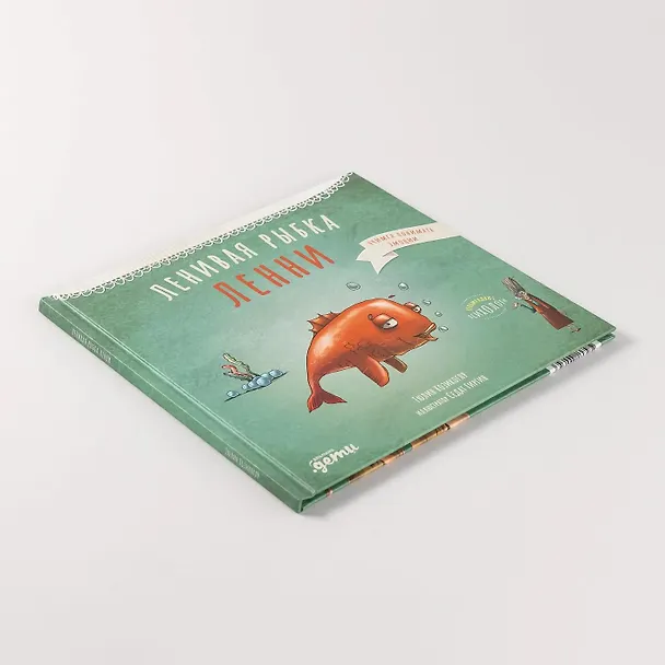 Книга Ленивая рыбка Ленни (Тюлин Козикоглу) — 7