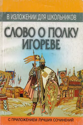 Слово о полку Игореве: В изложении для школьников с приложением лучших сочинений — 1879228 — 1