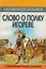 Слово о полку Игореве: В изложении для школьников с приложением лучших сочинений — 1879228 — 1