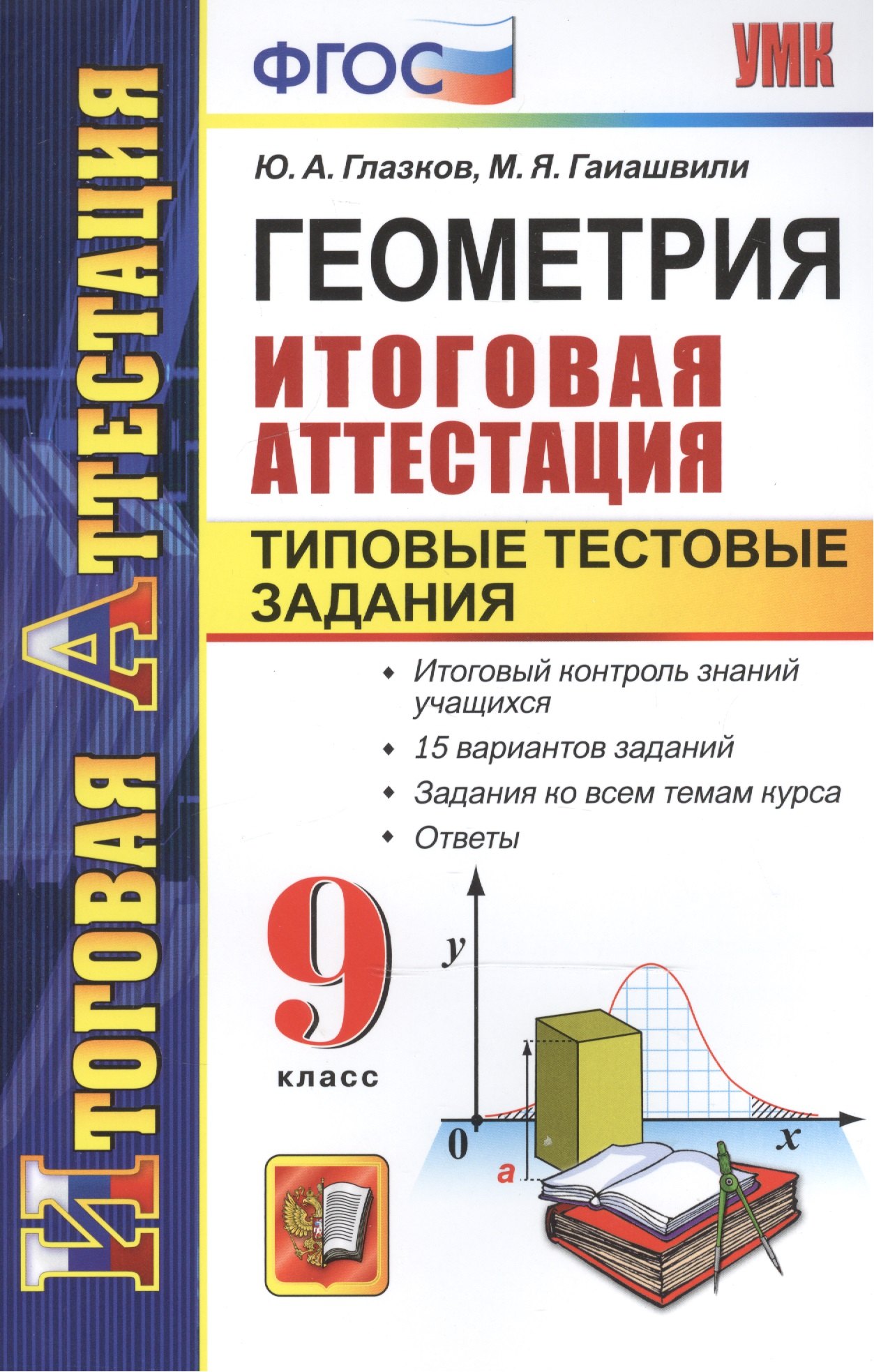 

Геометрия. Типовые тестовые задания. 9 класс. ФГОС