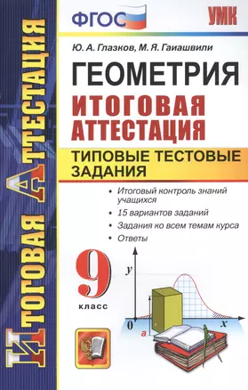 Геометрия. Типовые тестовые задания. 9 класс. ФГОС — 2518914 — 1