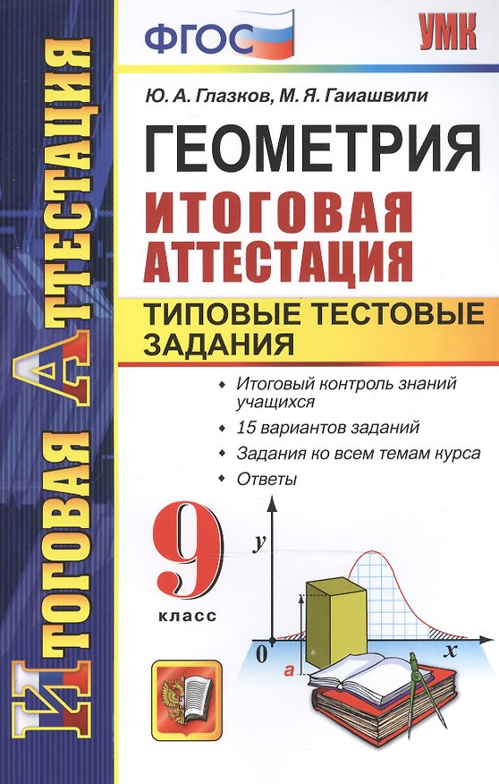 Книга Геометрия. Типовые тестовые задания. 9 класс. ФГОС () — 1