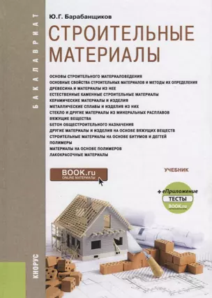 Строительные материалы Учебник (Бакалавриат) Барабанщиков (ФГОС) — 2659684 — 1