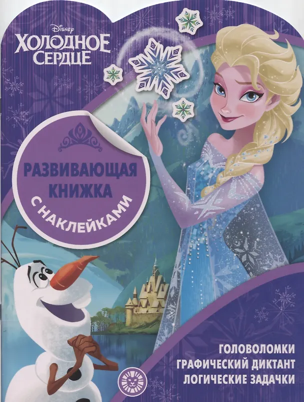 Книга "Холодное сердце". Развивающая книжка с наклейками () — 1