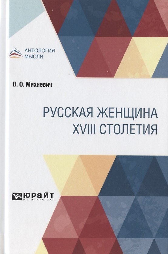 Книга Русская женщина XVIII столетия () — 1