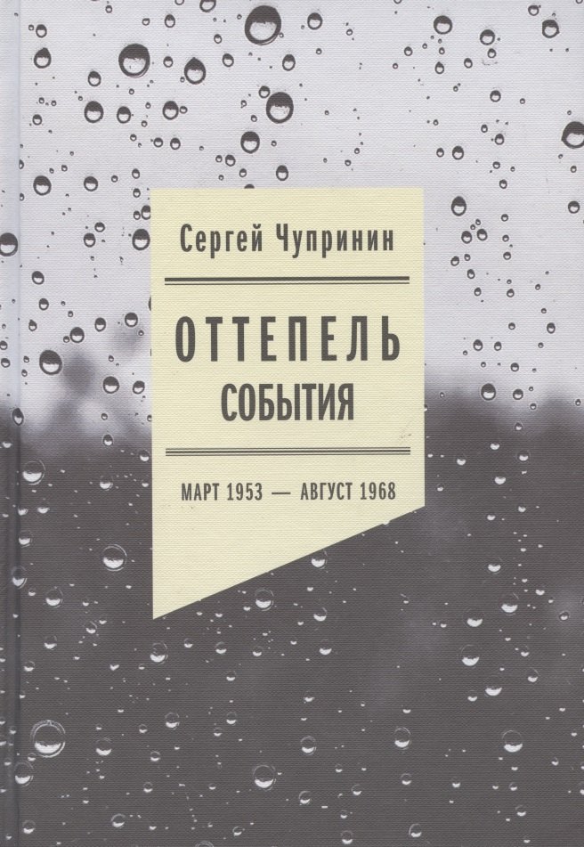 Оттепель: События. Март 1953 - август 1968 года