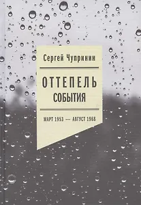 Оттепель: События. Март 1953 - август 1968 года