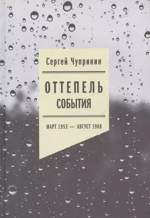 Оттепель: События. Март 1953 - август 1968 года — 2786666 — 1