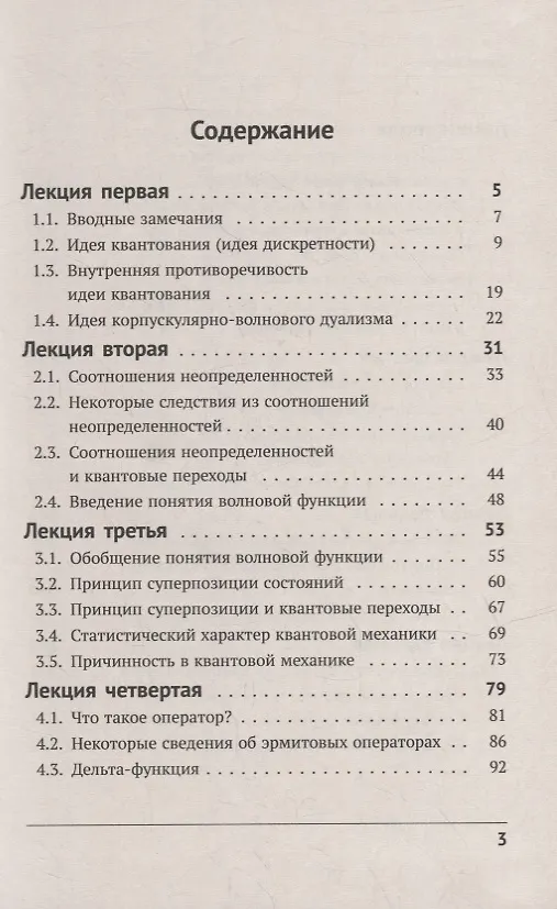 Книга Восемь лекций по квантовой механике: Физические идеи и математический аппарат (Лев Тарасов) — 2