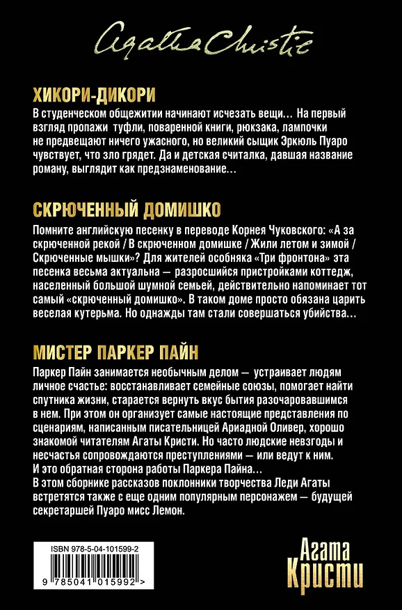 Книга Тайна за поворотом. Комплект из 3 книг (Хикори-дикори. Тайна семи циферблатов. Скрюченный домишко. День поминовения. Мистер Паркер Пайн. Доколе длится свет) (Агата Кристи) — 2