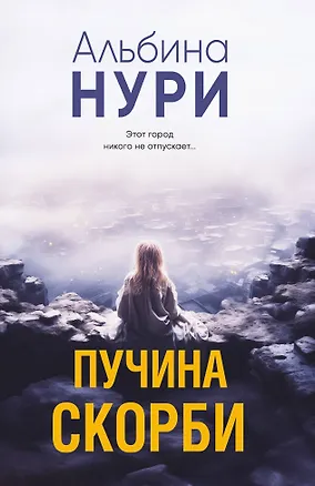 Книга Пучина скорби (Альбина Нури)