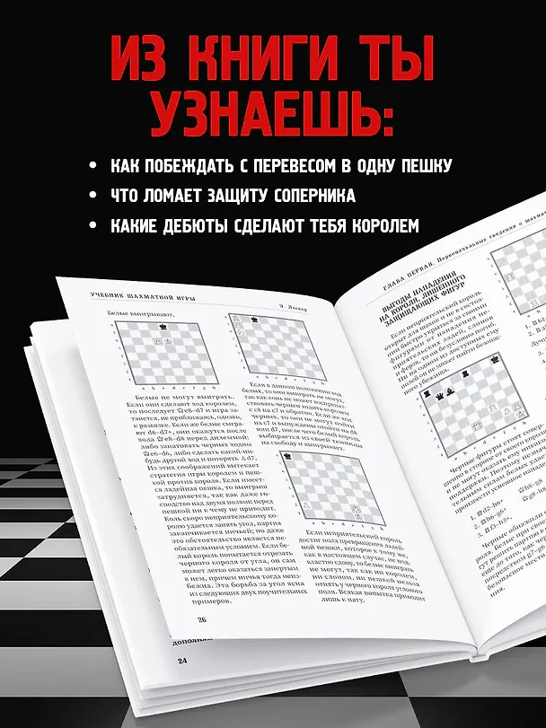 Книга Учебник шахматной игры (Эммануил Ласкер) — 8
