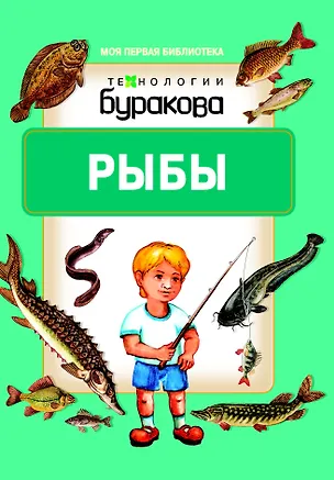 Книга Моя первая библиотека. Рыбы (Николай Бураков)