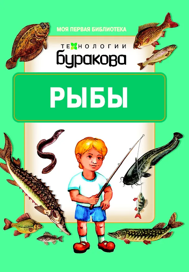 Книга Моя первая библиотека. Рыбы (Николай Бураков) — 1