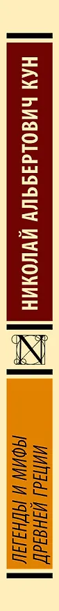 Книга Легенды и мифы Древней Греции (Николай Кун) — 3