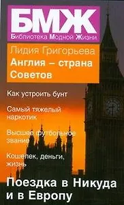 БМЖ(мяг).Англия-страна Советов