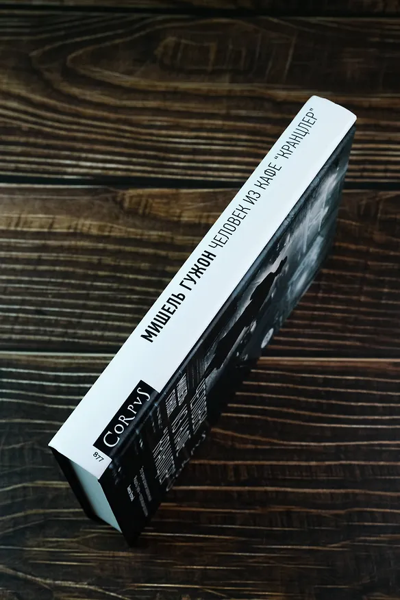 Книга Человек из кафе "Кранцлер" (Мишель Гужон) — 6