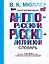Популярный англо-русский. Русско-английский словарь: около 130 000 слов, словосочетаний и значений — 2419084 — 1