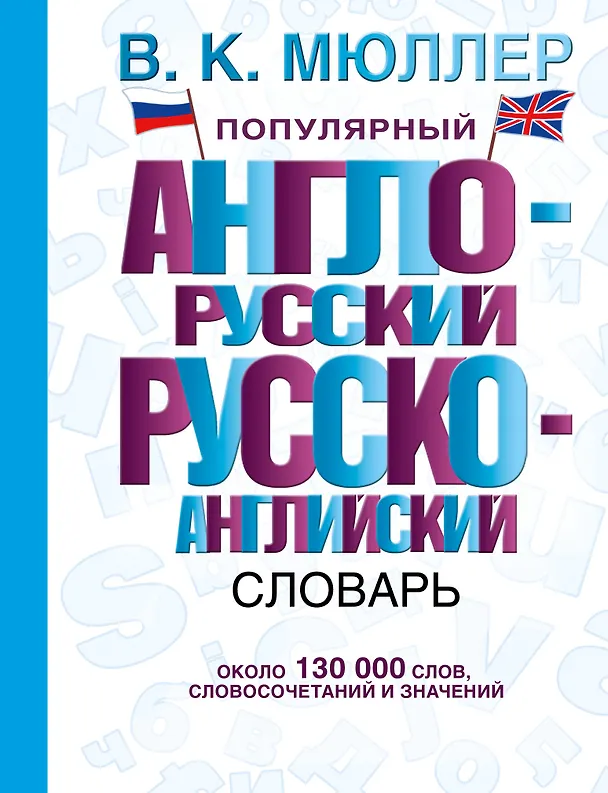 Книга Популярный англо-русский. Русско-английский словарь: около 130 000 слов, словосочетаний и значений (Владимир Мюллер) — 1