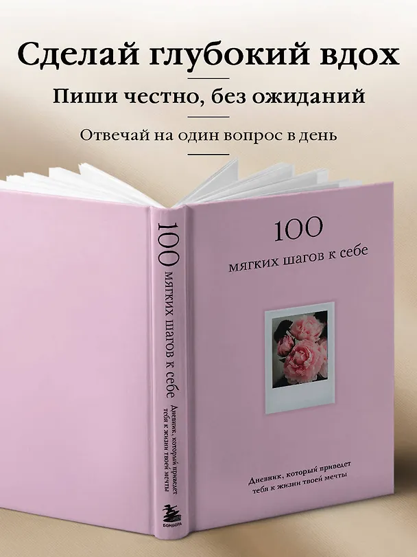 Книга 100 мягких шагов к себе. Дневник, который приведет тебя к жизни твоей мечты (со стикерами) () — 7