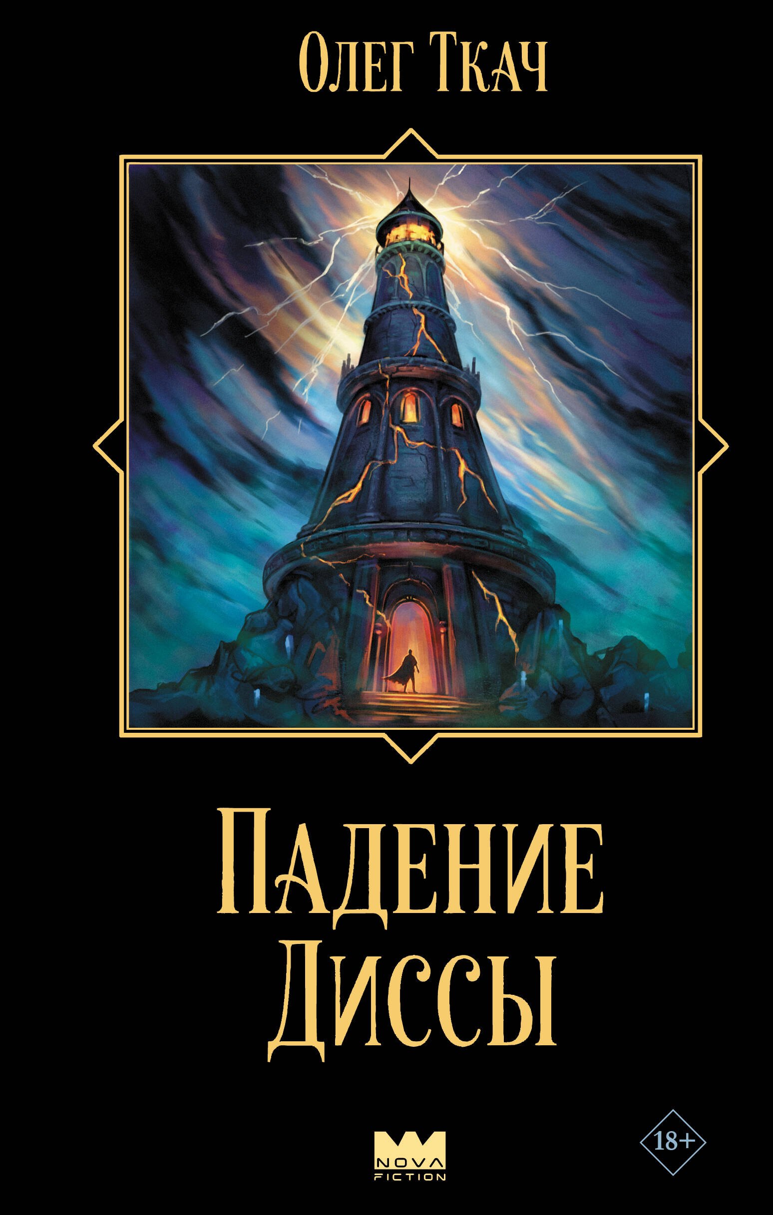 Ткач Олег Падение Диссы