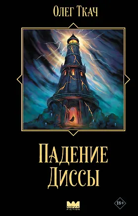 Книга Падение Диссы (Олег Ткач)