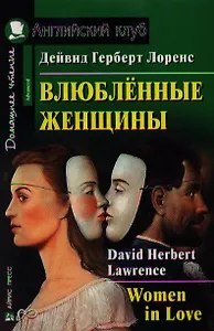 Влюбленные женщины