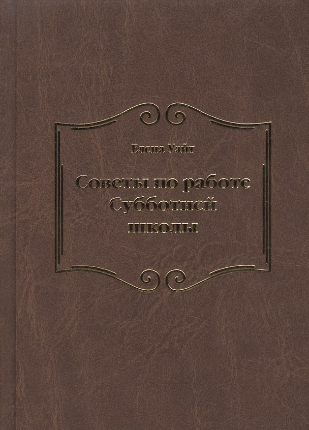 Книга Советы по работе Субботней школы (Уайт Уайт Елена) — 1
