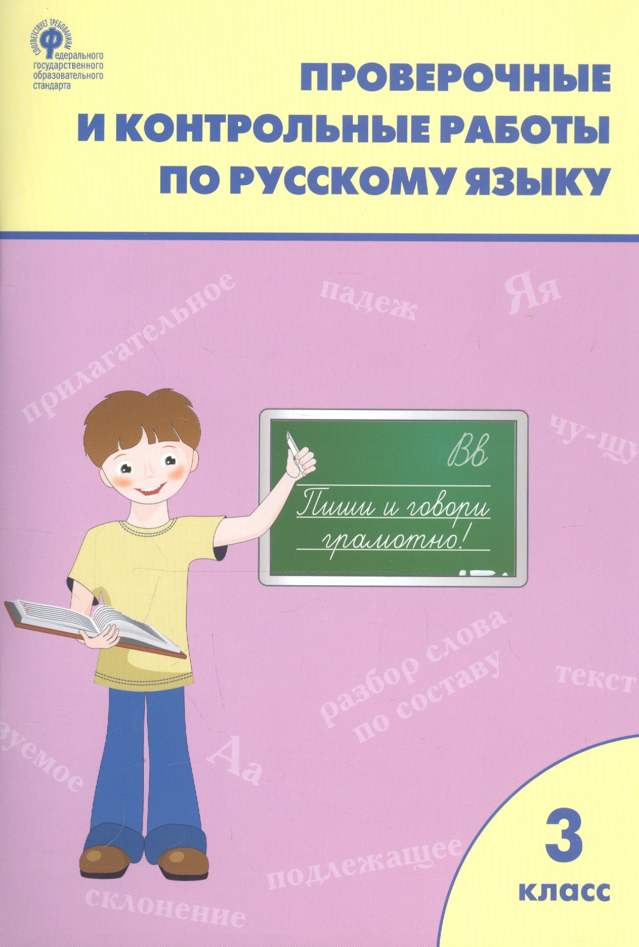 

Проверочные и контрольные работы по русскому языку. 3 класс