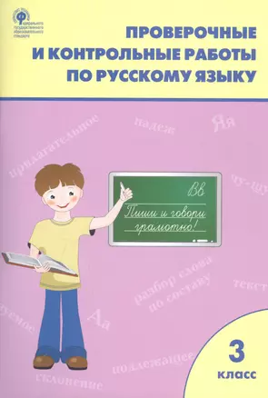 Проверочные и контрольные работы по русскому языку. 3 класс — 2819981 — 1