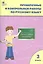 Проверочные и контрольные работы по русскому языку. 3 класс — 2819981 — 1