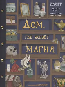 Дом, где живет магия