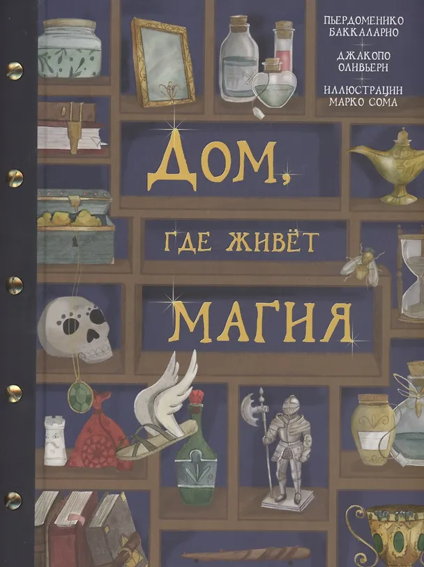 Книга Дом, где живет магия (Пьердоменико Баккаларио) — 1
