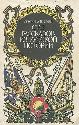 Книга Сто рассказов из русской истории (Сергей Алексеев)